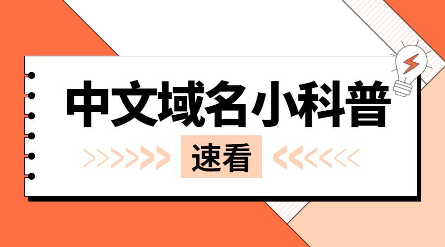 中文域名.jpg