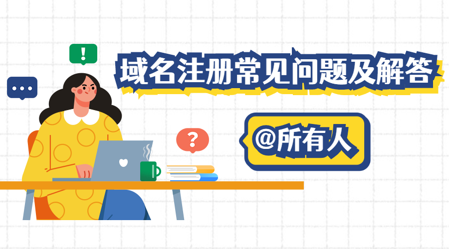域名注册，域名申请，域名转移，域名价格.jpg