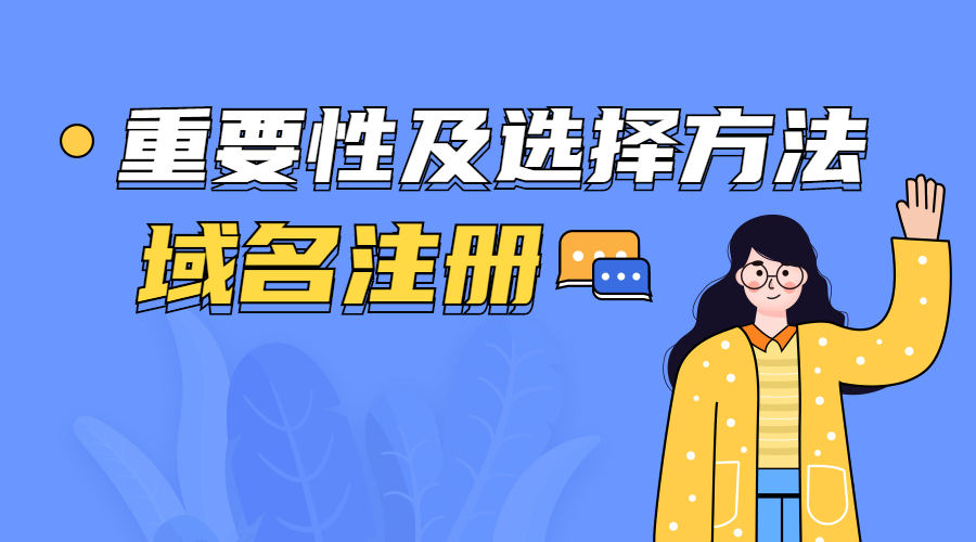 域名注册，域名价值，网站域名.jpg
