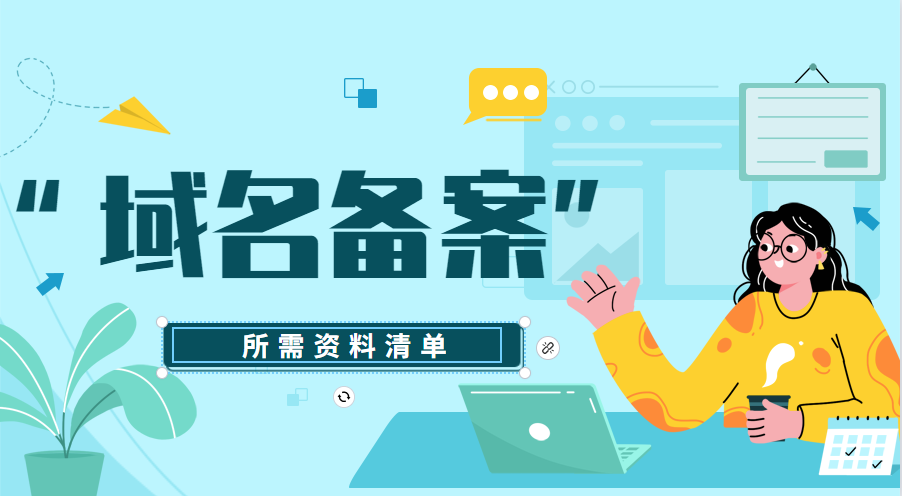 域名备案.png