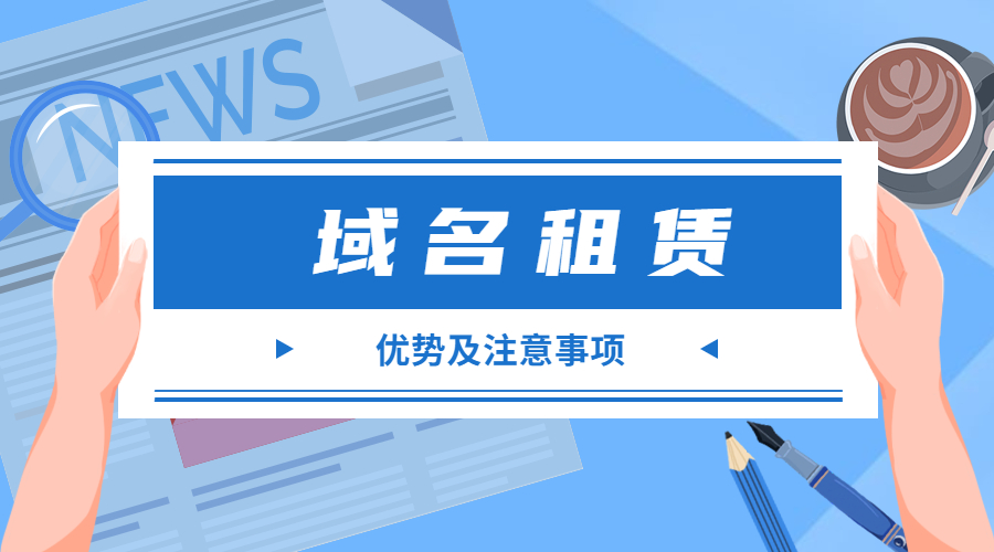 域名租赁.jpg