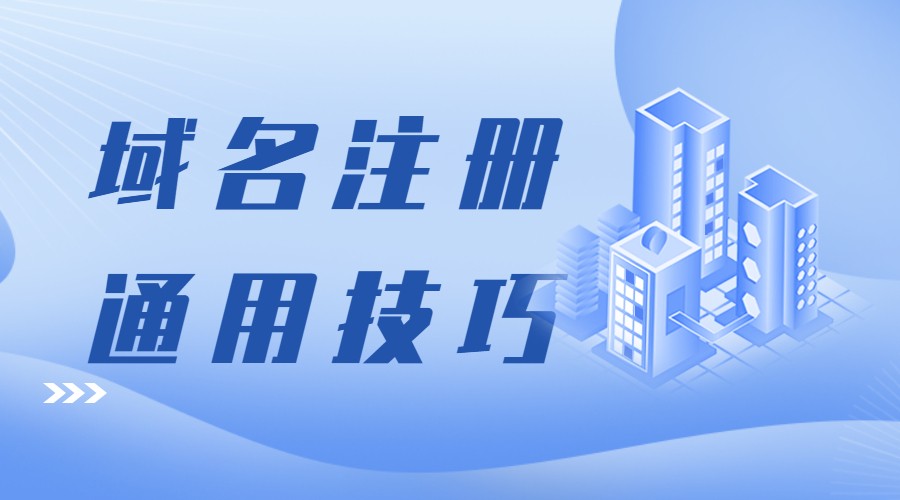 域名注册.jpg