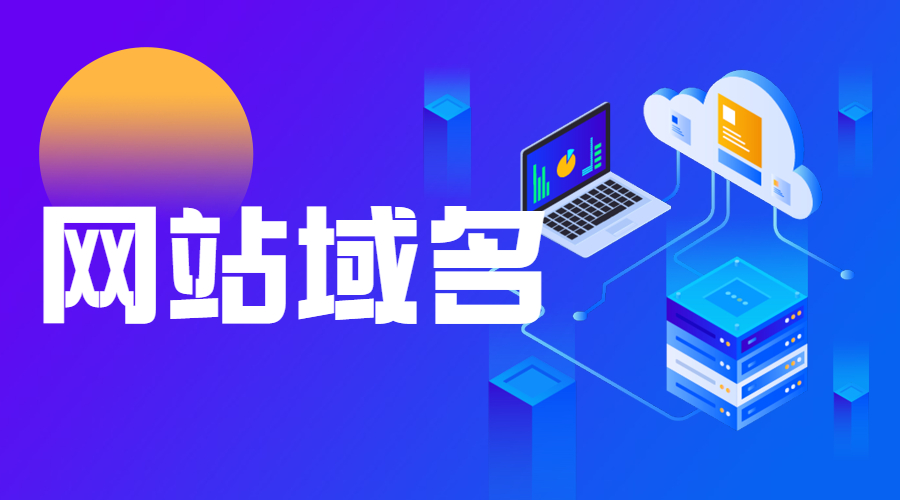 域名注册，域名备案，网站域名.jpg