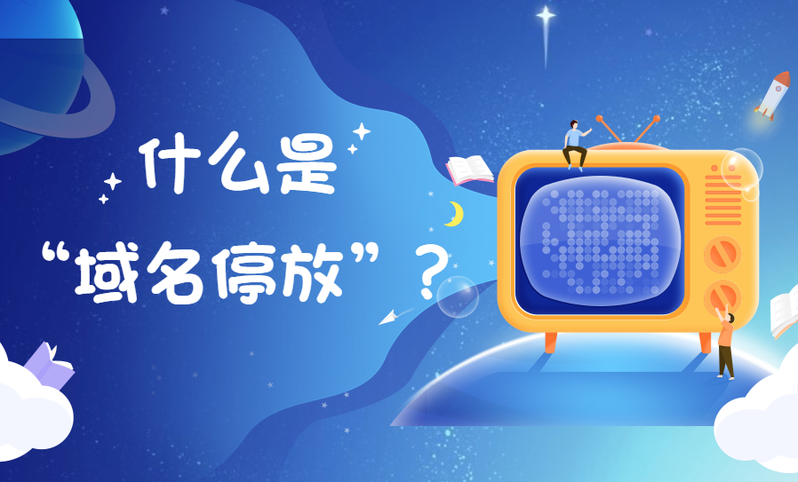 域名停放.png