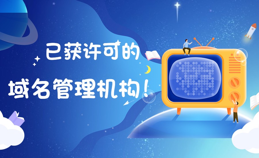 在我国已获许可的域名管理机构有哪些？