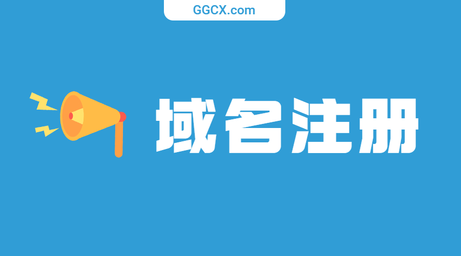 域名注册.jpg