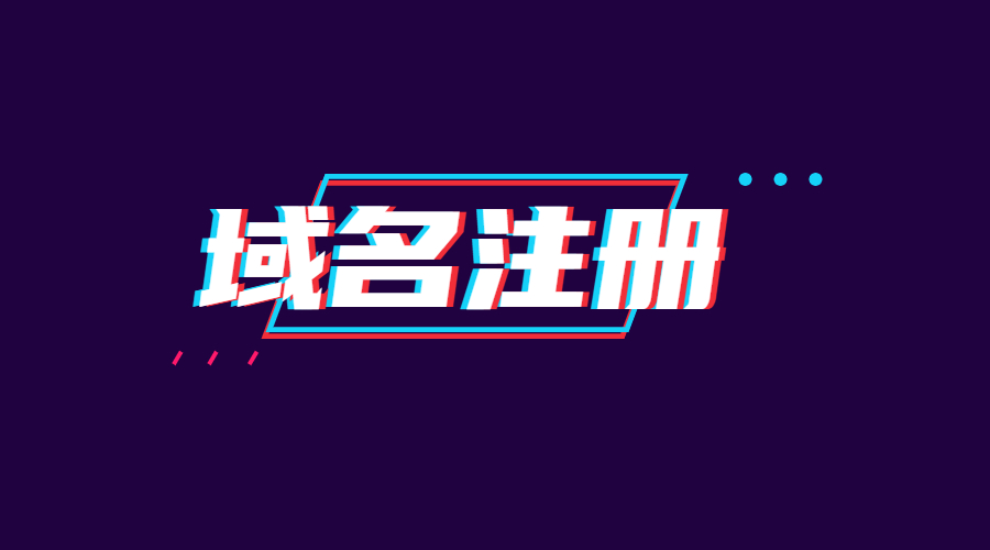 域名注册，域名管理，域名续费.jpg