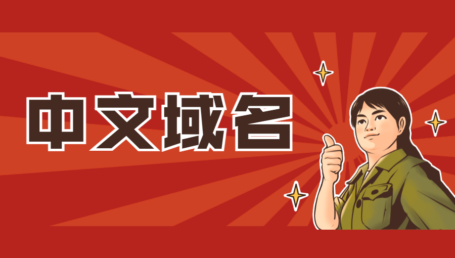 中文域名的优势.jpg
