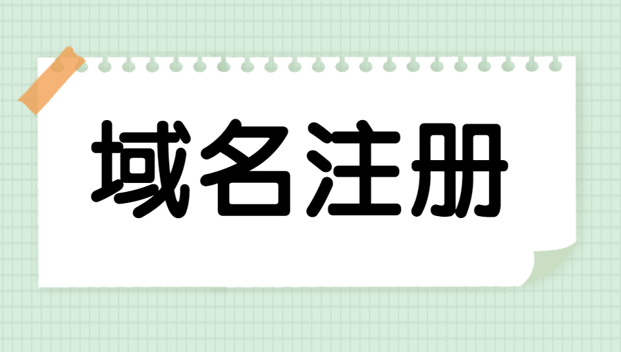 域名注册的三大原则.jpg
