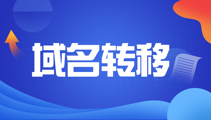 解读ICANN域名转移事宜.jpg