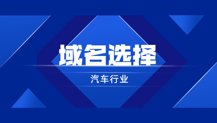 汽车行业如何选择域名？.jpg