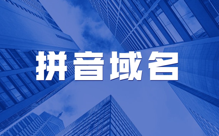 拼音域名注册要注意什么？.jpg