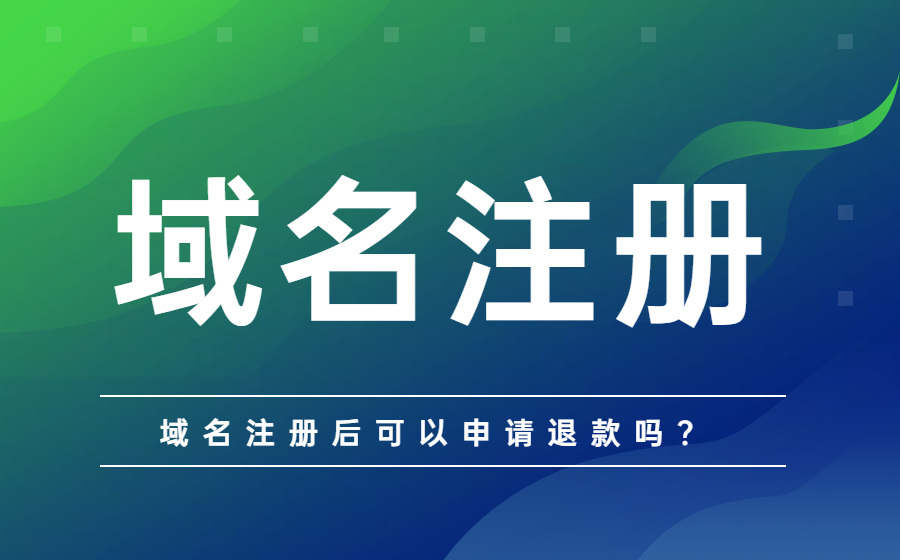 域名注册后可以申请退款吗？.jpg