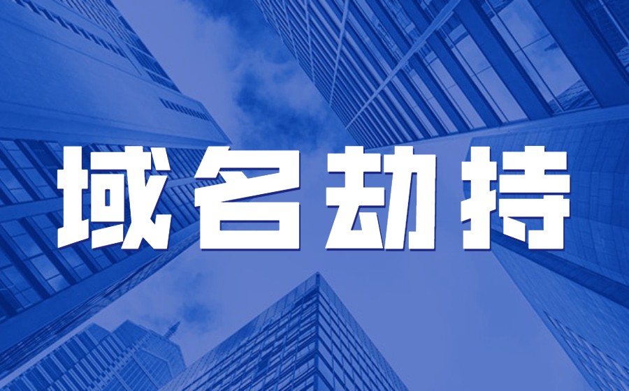 域名被劫持该怎么办？.jpg