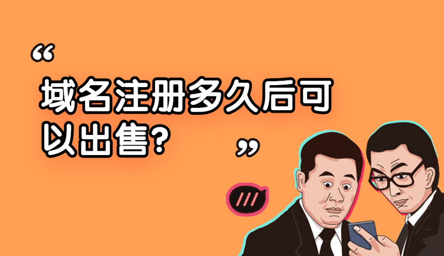 域名注册多久后可以出售？.jpg