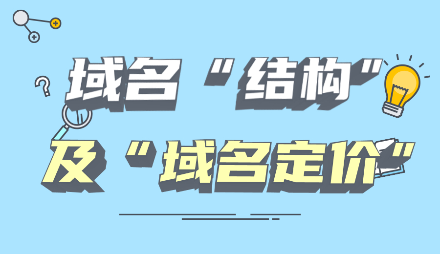有关域名结构及定价的简单介绍