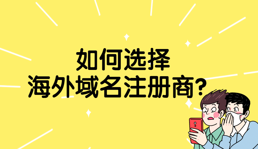 如何选择海外域名注册商？.jpg
