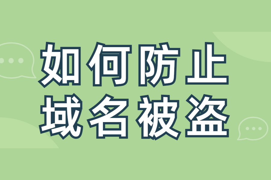 如何提高域名的安全性，防止域名被盗？