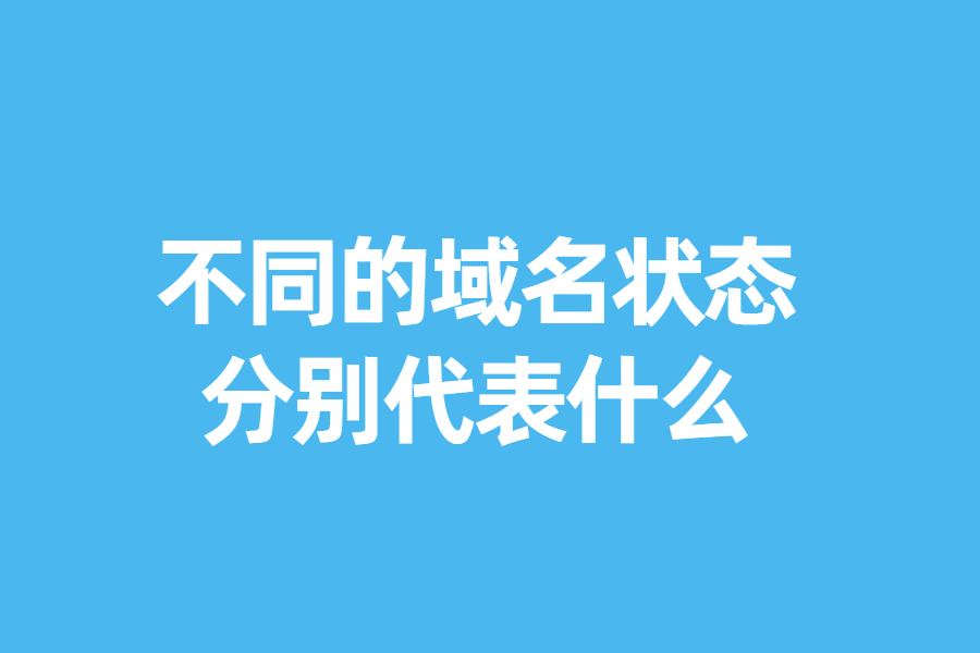 不同的域名状态，分别代表什么？