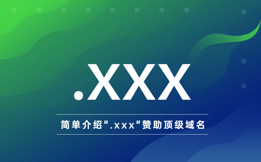  简单介绍.xxx赞助顶级域名