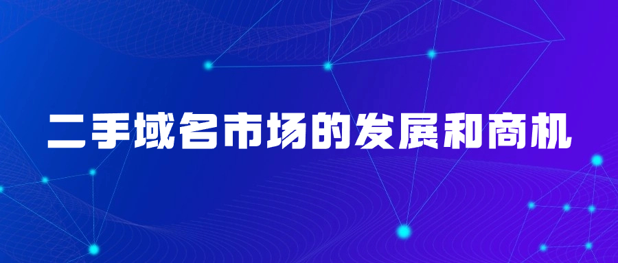 二手域名交易