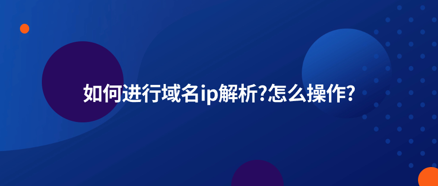 域名解析