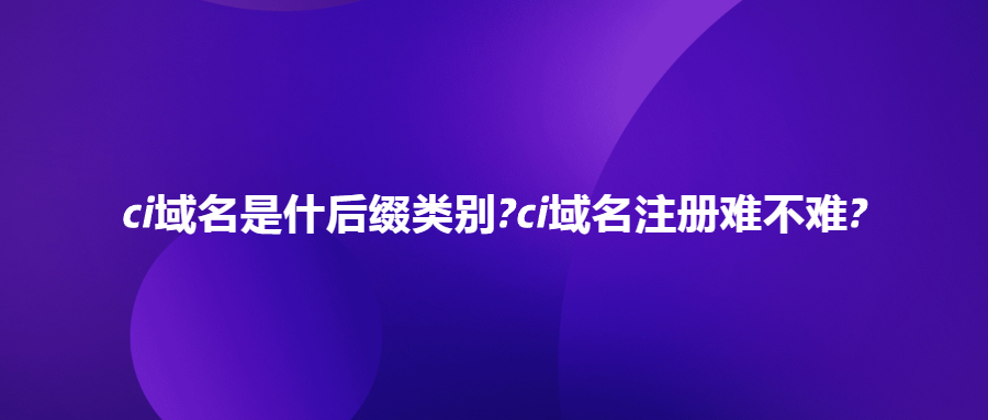 .ci域名