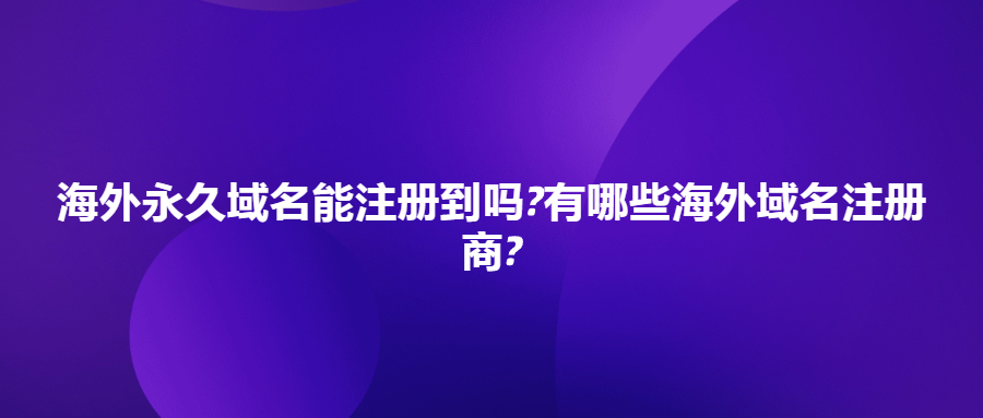 海外永久域名