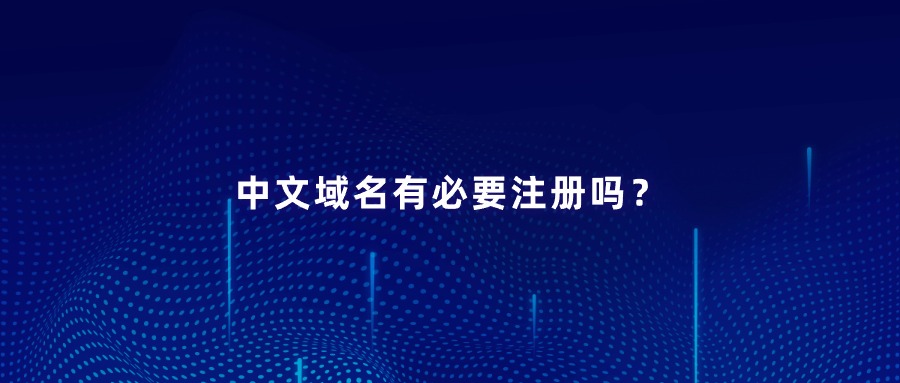 中文域名