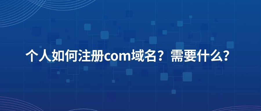 个人注册com域名