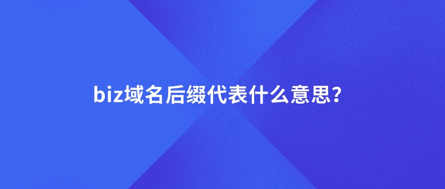 biz域名后缀