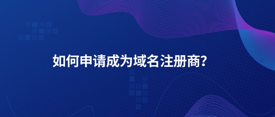 域名注册商