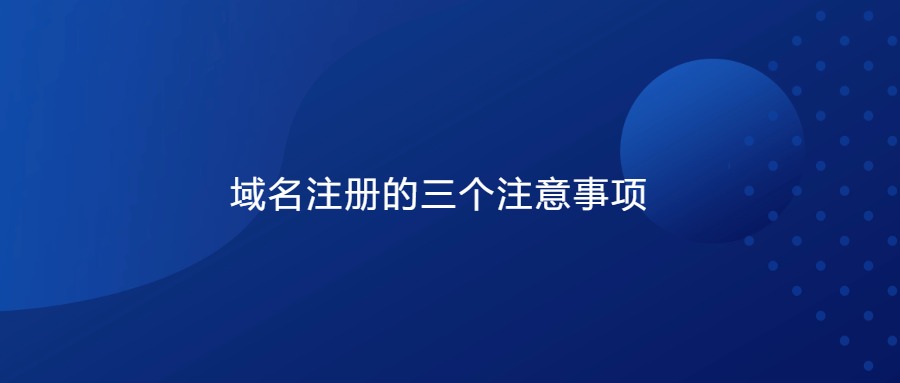 域名注册