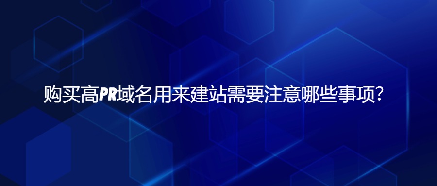 高PR域名建站