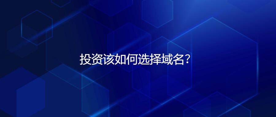 投资域名