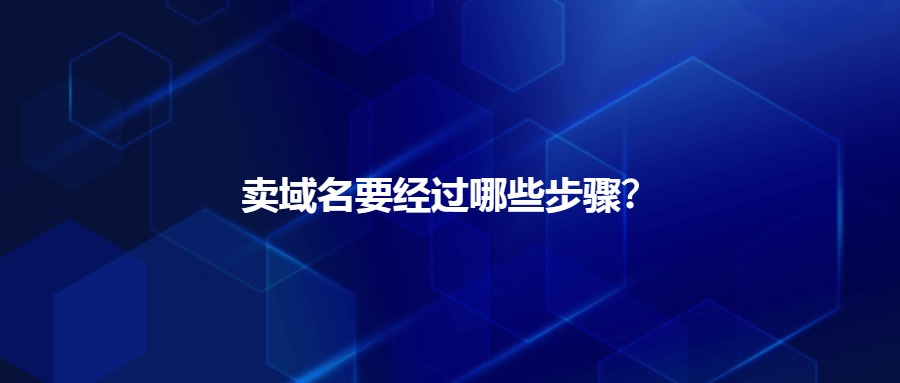 卖域名步骤
