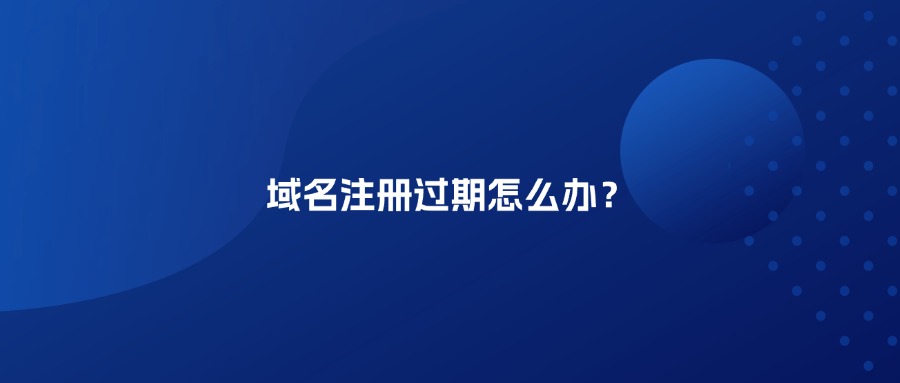 域名注册过期怎么办