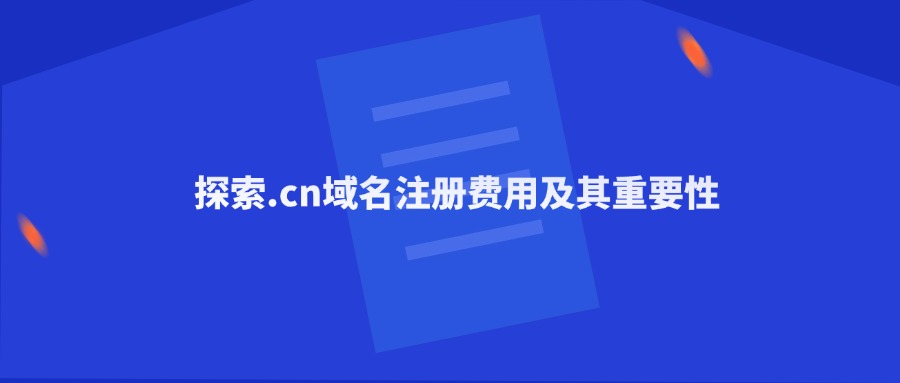 .cn域名注册