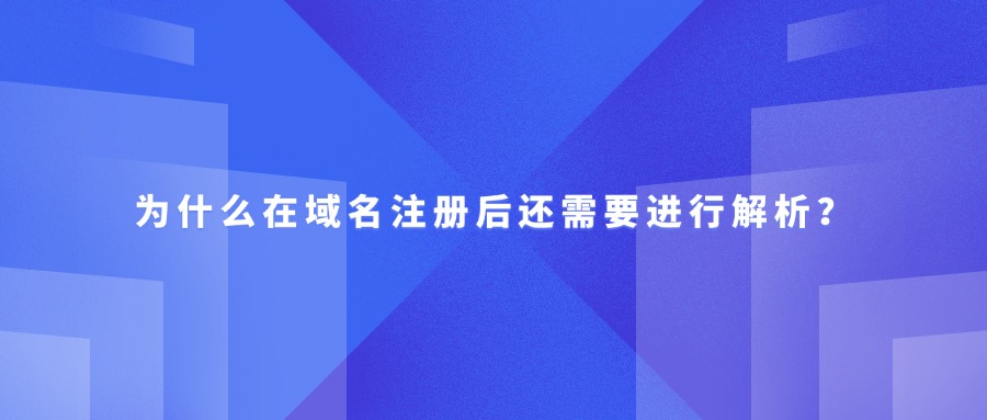 域名解析
