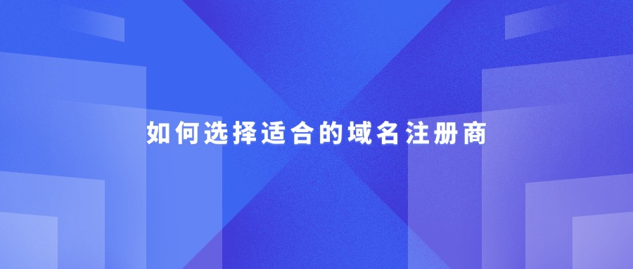 如何选择合适的注册商