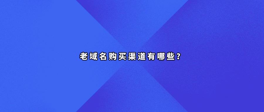 老域名购买渠道有哪些？