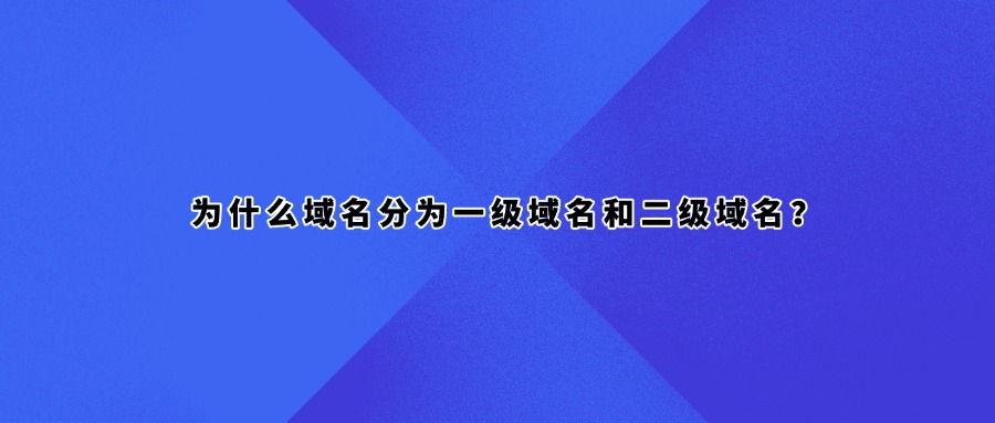 域名分级