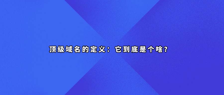 顶级域名