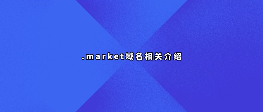 .market域名相关介绍