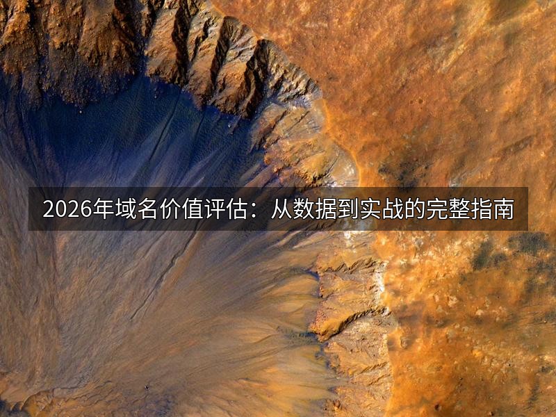 2026年域名价值评估：从数据到实战的完整指南
