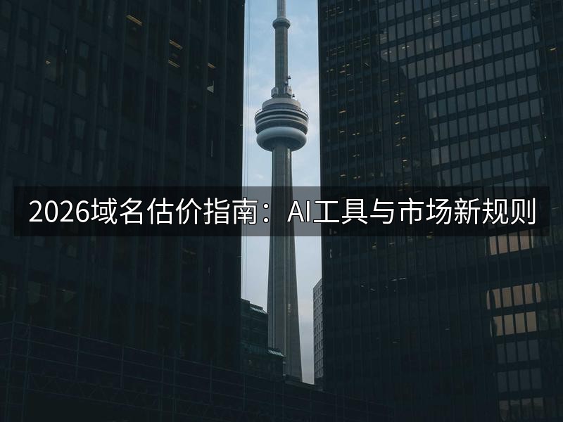 2026域名估价指南：AI工具与市场新规则