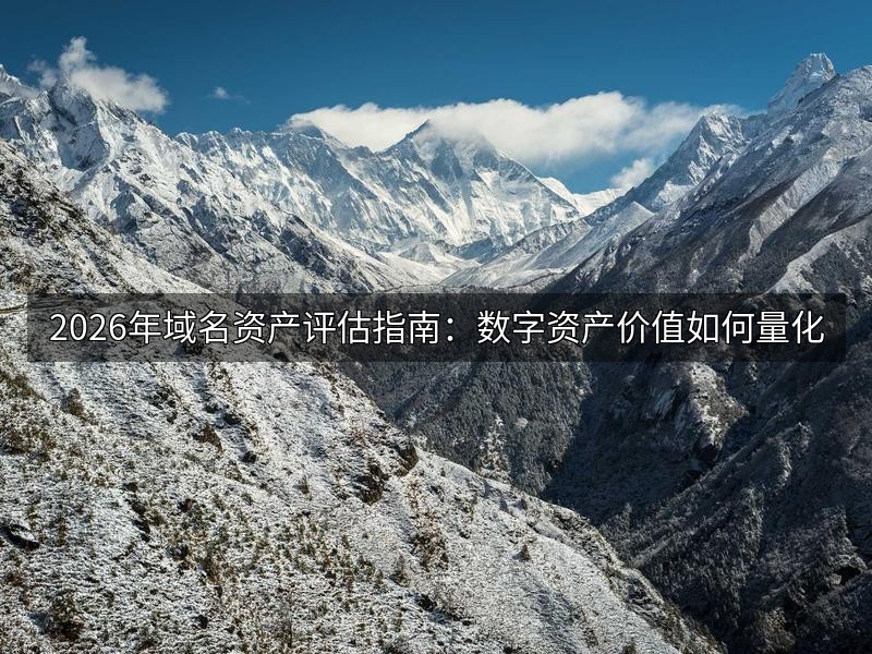 2026年域名资产评估指南：数字资产价值如何量化