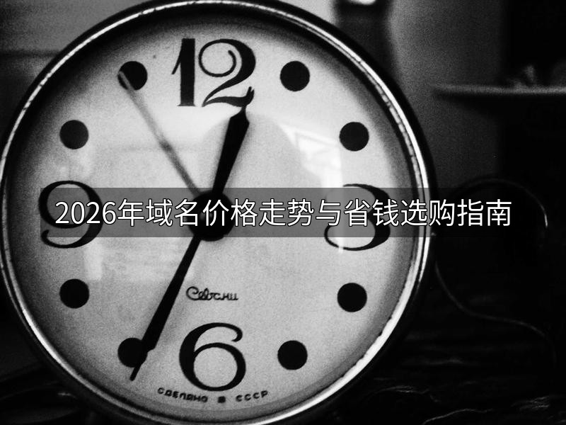 2026年域名价格走势与省钱选购指南
